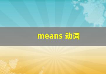 means 动词